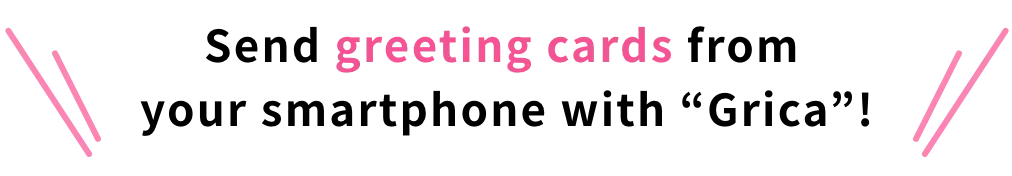 スマホで送れるグリーティングカード「グリカ」で大切な人にカードを送ろう!